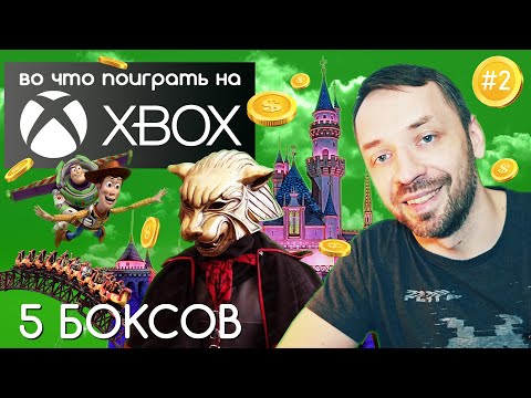 Видео: Игры для XBOX возвращают детство! [5 боксов]