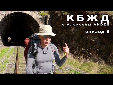 Видео: Прогулка по Кругобайкалке в конце мая | КБЖД | День второй, после обеда. Эпизод 3.