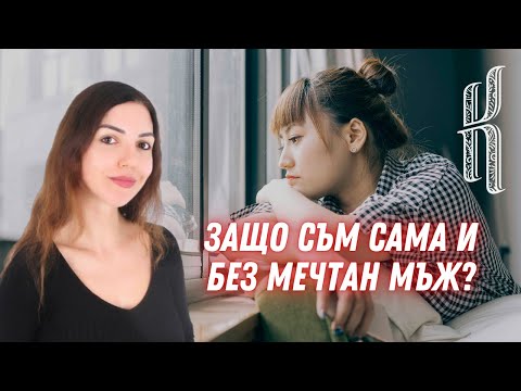 Видео: Защо съм сама и без мечтан мъж?