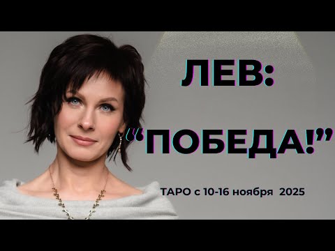 Видео: Лев :" Победа! " Таро с 10-16 ноября 2025