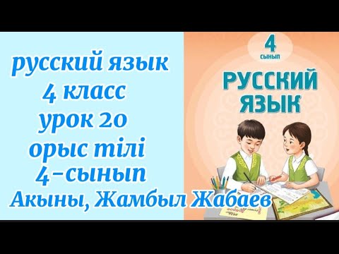 Видео: Русский язык 4класс урок 20 Акыны, Жамбыл Жабаев орыс тілі #русскийязык #4сынып #4класс #орыстілі 