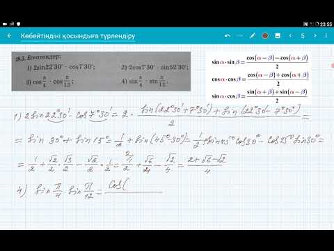 Видео: Тригонометриялық функциялардың көбейтіндісін қосынды немесе айырымға түрлендіру формулалары