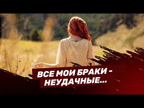 Видео: Все мои браки неудачные...