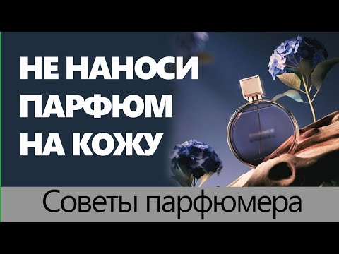 Видео: 💧 Не наносите парфюм на кожу 💧 Советы парфюмера 💧 Познавательно 💧