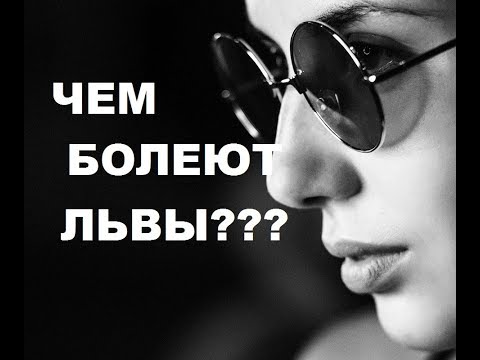 Видео: АСТРОЛОГИЧЕСКИЕ БОЛЕЗНИ ЗНАКА ЛЕВ. АСТРОМЕДИЦИНА