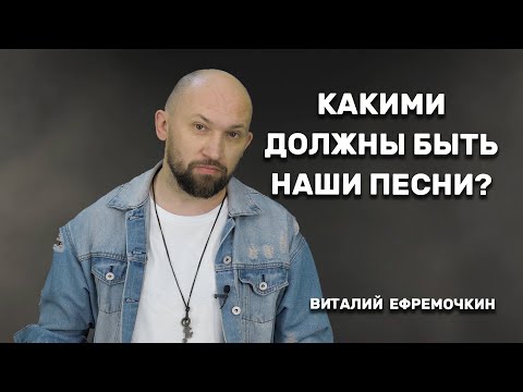 Видео: Виталий Ефремочкин: Какими должны быть наши песни? Тайна Поклонения / Небеса Music
