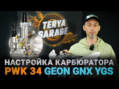 Видео: Geon GNX 300 YGS: как я победил заводскую настройку карбюратора PWK34
