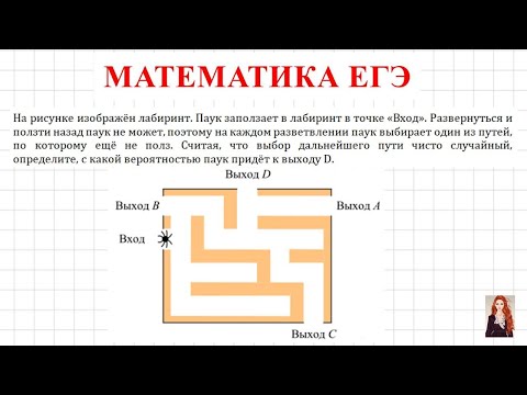 Видео: ЕГЭ Вероятность | На рисунке изображён лабиринт. Паук заползает в лабиринт в точке «Вход»....