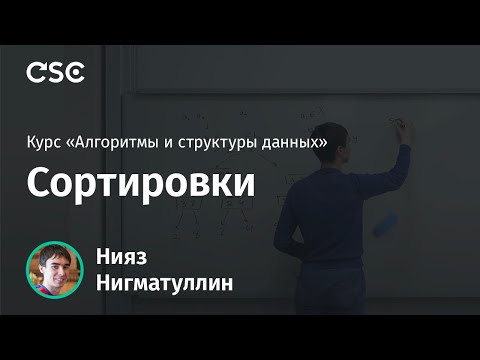 Видео: Лекция 2. Сортировки