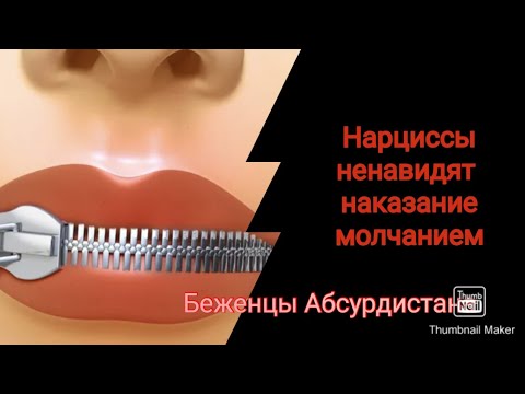 Видео: Нарциссы ненавидят наказание молчанием