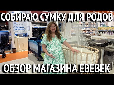 Видео: Обзор магазина для новорожденных Ebebek. Счастливый момент в жизни. Новамол Турция 2023