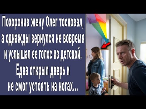 Видео: Похоронив жену Олег тосковал, но однажды услышал ее голос из детской. Открыл дверь и побледнел...