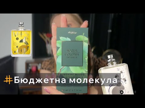 Видео: Свіжий парфум на спеку. Молекула + кипарис = аромат тік так!?