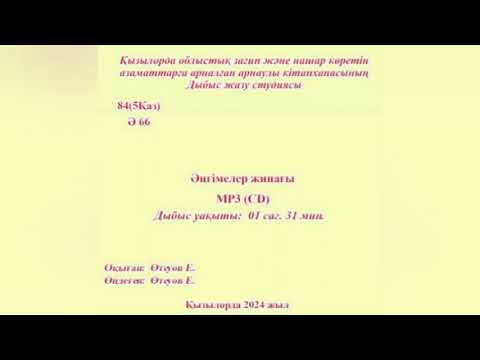 Видео: Әңгімелер жинағы