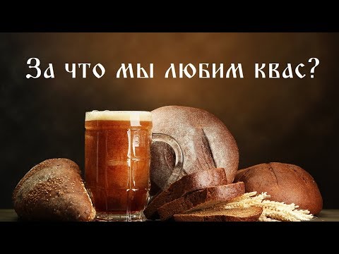 Видео: За что мы любим квас