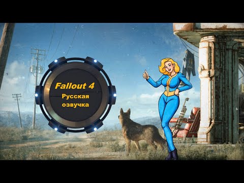 Видео: Fallout 4 (Фаллоут 4) - Русская озвучка игры. Русификатор от Fallout.Fun