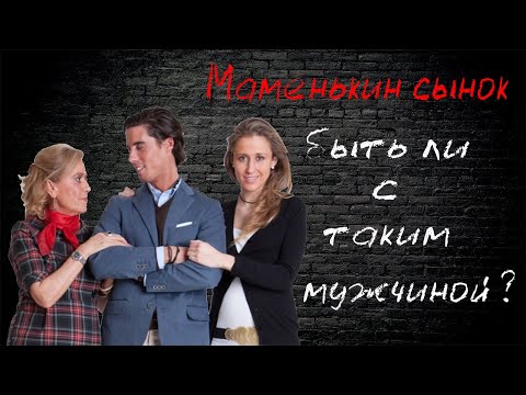 Видео: Маменькин сынок. Стоит ли строить отношения с такими мужчинами?