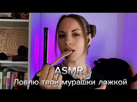 Видео: ASMR с ложкой. Звуки рта и касания лица