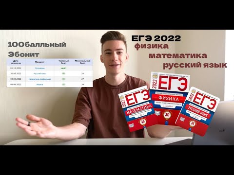 Видео: Как я сдавал ЕГЭ 2022 / (Физика, математика, русский)