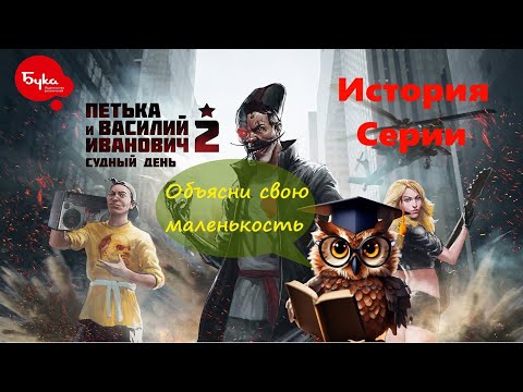 Видео: Петька и Василий Иванович 2 Судный День. История серии