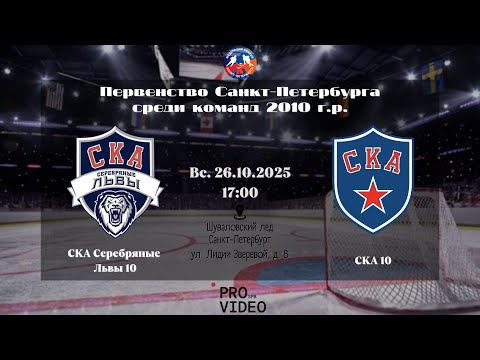 Видео: ХК "СКА Серебряные Львы" 10 - ХК "СКА" 10 | 26.10.2025