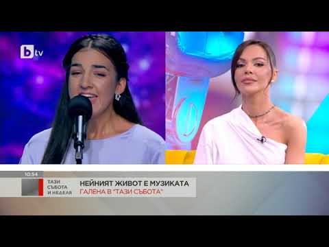 Видео: Тази събота и неделя: Галена: нейният живот е музиката