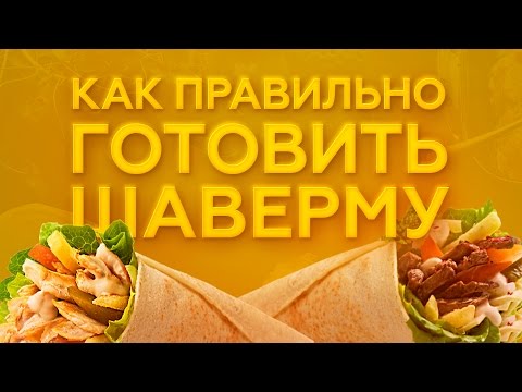 Видео: КАК ПРАВИЛЬНО ГОТОВИТЬ ШАВЕРМУ