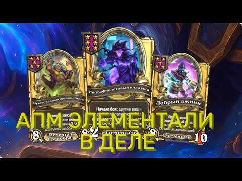 Видео: 🌪⚡ АПМ ВЛАДЫКА ЭЛЕМЕНАЛЕЙ! БЕЗУМНАЯ КРУТКА ДО ПОБЕДЫ 🚀| Hearthstone Поля Сражений
