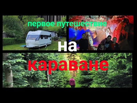 Видео: Наше первое путешествие на караване, Германия, Влог