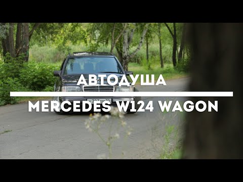 Видео: #АВТОДУША. Самый необычный stance проект. Mercedes W124 в кузове универсал.