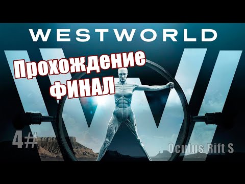 Видео: Westworld Awakening // Прохождение #4 // Oculus Rift S
