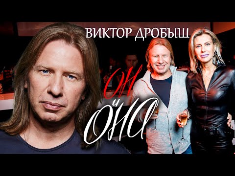 Видео: Виктор Дробыш. Он и Она @centralnoetelevidenie