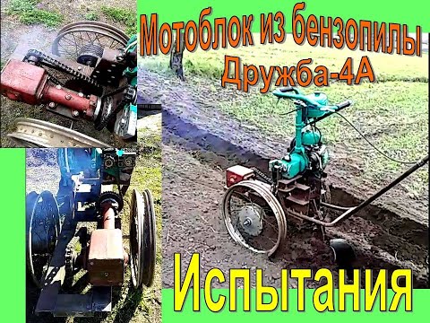 Видео: Испытание Мотоблока из бензопилы Дружба