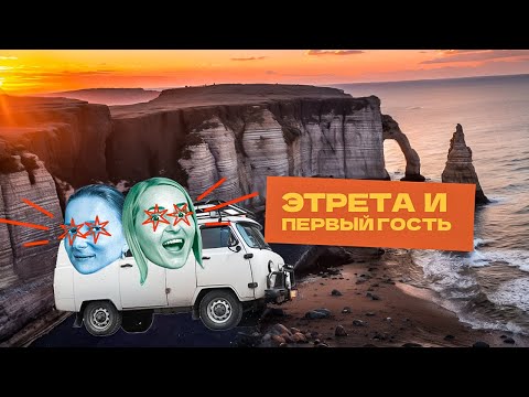 Видео: Первый гость в автодоме. Соло путешествие на автодоме. Приключения удаленщицы SE01E09