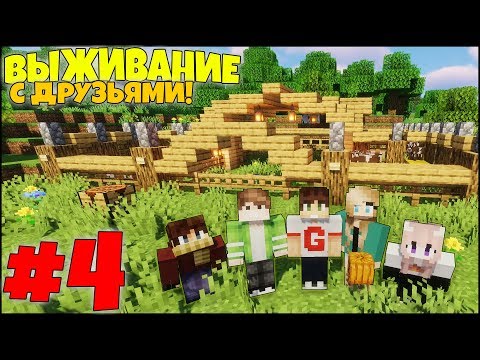 Видео: МАЙНКРАФТ ВЫЖИВАНИЕ #4 - СДЕЛАЛИ КРАСИВУЮ ФЕРМУ ДЛЯ ЖИВОТНЫХ! / ВАНИЛЬНОЕ ВЫЖИВАНИЕ С ДРУЗЬЯМИ