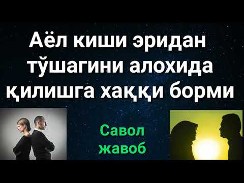 Видео: АЁЛ КИШИ ЭРИДАН ТЎШАГИНИ АЛОХИДА ҚИЛИШГА ХАҚҚИ БОРМИ