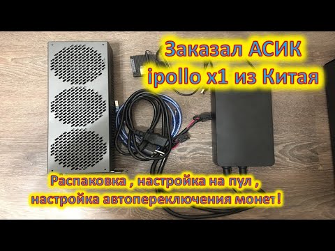 Видео: Заказал из Китая ipollo x1. Распаковка, настройка на пул, автопереключение монет!