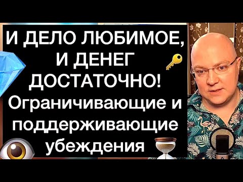 Видео: И ДЕЛО ЛЮБИМОЕ, И ДЕНЕГ ДОСТАТОЧНО! Ограничивающие и поддерживающие убеждения: руководство
