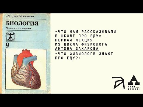 Видео: Что нам рассказывали в школе про еду? (Л.1) | Антон Захаров