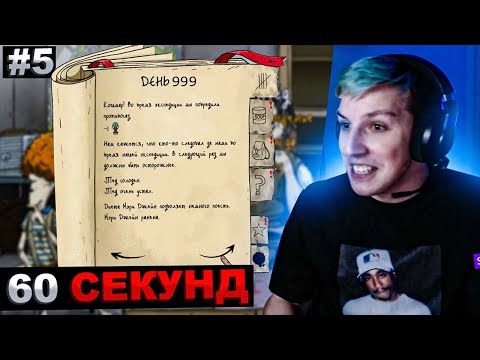 Видео: МАЗЕЛЛОВ ВЫЖИВАЕТ В БУНКЕРЕ 60 СЕКУНД №5 | МАЗЕЛЛОВ ПРОХОЖДЕНИЕ 60 SECONDS