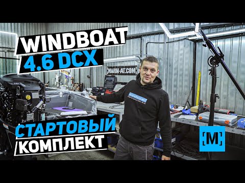 Видео: ЛОДКА НА ПРОДАЖУ WINDBOAT 4.6 DCX | СТАРТОВЫЙ КОМПЛЕКТ