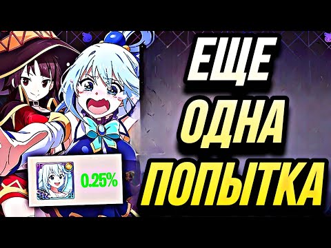 Видео: ЕЩЕ ОДНА ПОПЫТКА ДОСТАТЬ КОЛЛАБ КОНОСУБА МЕГУМИН ПРИЙДИ! | 7DS Grand Cross
