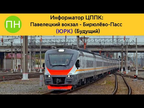 Видео: Информатор ЦППК: Павелецкий вокзал - Бирюлёво-Пасс (ЮРК) (Будущий)