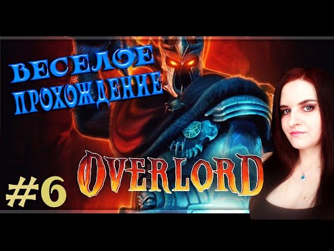 Видео: Overlord Прохождение #6. Пивоварня и сложнющий Босс!