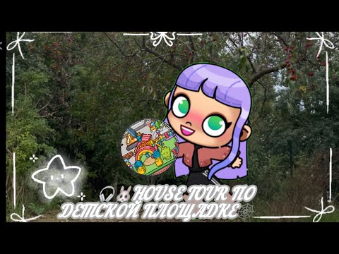 Видео: 🕸️🐰HOUSE TOUR по детской площадке🎧 (идею не брать)￼￼