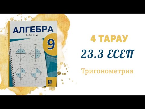 Видео: 23.3 есеп - Келтіру формулалары, 9 сынып