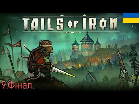 Видео: Фінал.Tails of Iron Серія 9