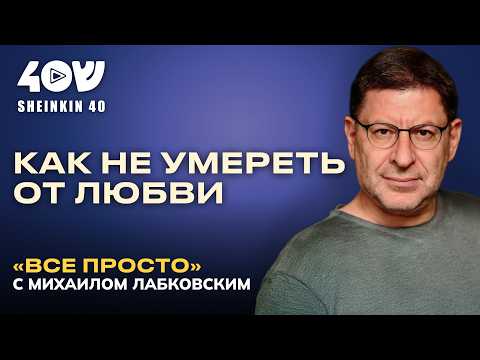 Видео: Михаил Лабковский: как перестать влюбляться в м@даков // ВСЕ ПРОСТО на Shenkin40