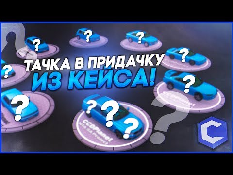 Видео: ВЫТАСКИВАЮ ТАЧКУ ИЗ ДОРОГОГО КЕЙСА! (ТАЧКА В ПРИДАЧКУ - MTA | CCDPlanet)