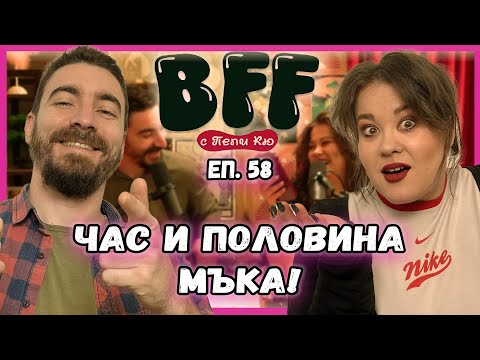 Видео: Иска Маратон Отзад - BFF с Пепи Кю еп.58